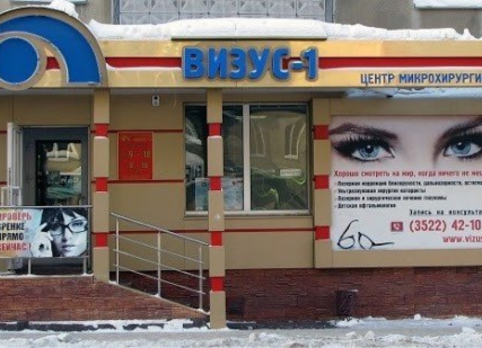 лазерная коррекция курган. лазерная коррекция курган. лазерная коррекция курган. лазерная коррекция курган. глазная клиника федоров офтальмолог.